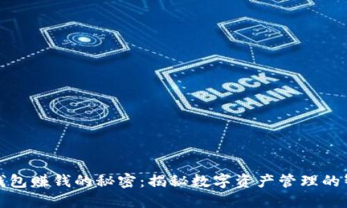 以太坊钱包赚钱的秘密：揭秘数字资产管理的智慧之选