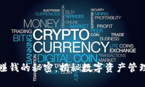 以太坊钱包赚钱的秘密：揭秘数字资产管理的智慧之选