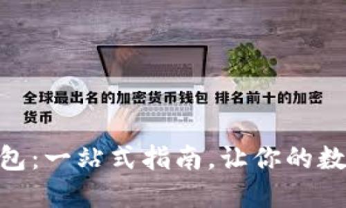 选择USDT靠谱钱包：一站式指南，让你的数字资产安全无忧！