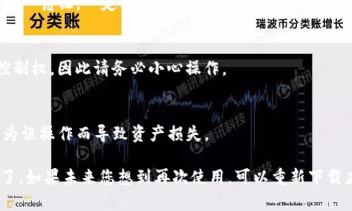 注销ImToken钱包涉及几个步骤，但需要注意的是，ImToken钱包本身由于其非托管特性，并不允许用户直接注销账户。用户可以通过以下方式来“注销”或“停止使用”ImToken钱包：

### 一、清除应用数据

如果您希望停止使用ImToken钱包，可以通过以下步骤清除应用数据：

1. 在手机上找到ImToken应用
在您的手机应用列表中找到ImToken钱包应用图标。

2. 前往应用设置
在手机设置中找到“应用管理”或“应用”选项，点击进入。

3. 找到ImToken应用
在应用列表中找到ImToken，然后点击进入应用信息页面。

4. 清除数据
选择“清除数据”或“清除缓存”选项，这将清除所有存储的资料，包括您的钱包地址和相关信息。

### 二、移除钱包资产

如果您想更彻底地“注销”ImToken钱包，可以考虑将您钱包中的资产转移到其他平台：

1. 备份助记词
在进行资产转移之前，请务必备份您的助记词，以防将来需要恢复钱包。

2. 转移资产
使用钱包中的资产，转移到您希望使用的其他钱包或交易所地址。这可以通过“发送”功能来实现。

### 三、卸载ImToken应用

完成上述操作后，上述步骤也可以考虑卸载ImToken应用：

1. 长按ImToken应用图标
在主屏幕上长按ImToken应用图标，通常会出现卸载选项。

2. 选择卸载
点击卸载以移除该应用。

### 四、注意事项

在决定是否注销ImToken钱包之前，有几点需要考虑：

1. 私钥和助记词的重要性
无论您是否打算停止使用钱包，务必记住，私钥和助记词是您资产的唯一凭证，一定要妥善保存。

2. 非托管性质
ImToken是一个非托管钱包，意味着您对钱包里的资产拥有完全的控制权，因此请务必小心操作。

3. 资产安全
在进行任何操作之前，请确认您清楚当前钱包中的资产状况，避免因为误操作而导致资产损失。

在完成以上步骤后，您就可以“注销”ImToken钱包，停止使用该服务了。如果未来您想到再次使用，可以重新下载应用并恢复钱包。希望这些信息可以帮助到您！