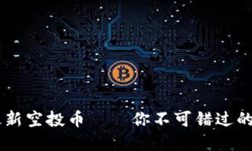 IM钱包2021最新空投币——你不可错过的数字货币机遇！