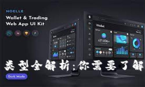 比特币钱包交易类型全解析：你需要了解的几种交易方式