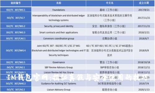 IM钱包官网：揭秘真假与安全使用的技巧
