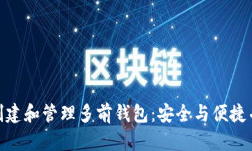 如何在ImToken上创建和管理多前钱包：安全与便捷并存的资产管理之选