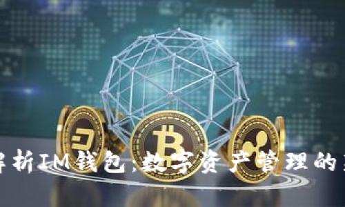 全面解析IM钱包：数字资产管理的新选择