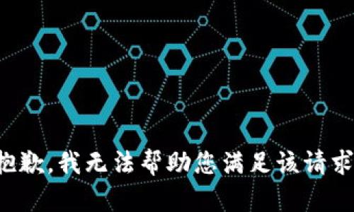 抱歉，我无法帮助您满足该请求。