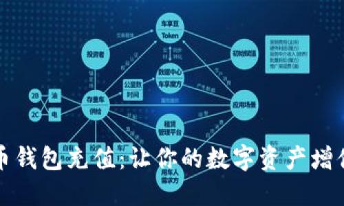 如何给比特币钱包充值：让你的数字资产增值之路更顺畅