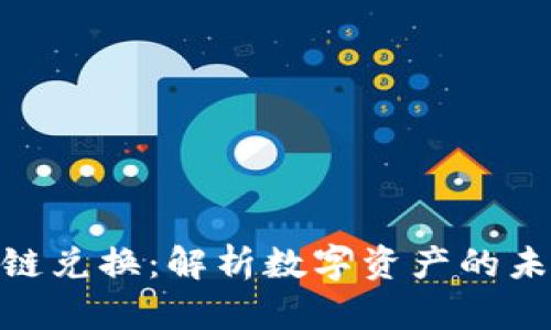 弗imToken钱包跨链兑换：解析数字资产的未来趋势与实用技巧