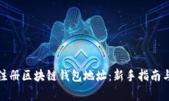 如何轻松注册区块链钱包