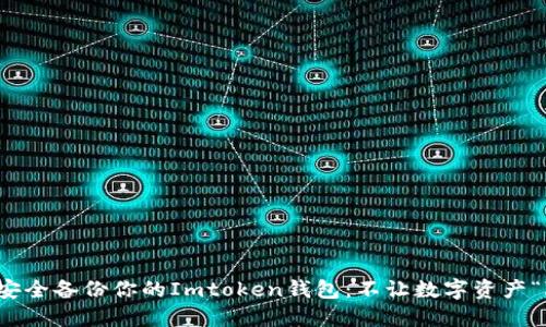 如何安全备份你的Imtoken钱包：不让数字资产“隐形”