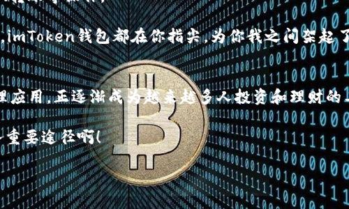 如何轻松安装imToken钱包：一步步教你玩转数字资产管理
imToken, 钱包安装, 数字资产, 加密货币/guanjianci

什么是imToken钱包？
imToken钱包，顾名思义，是一款主打数字资产管理的加密钱包应用。在这个互联网飞速发展的时代，数字货币如比特币、以太坊等越来越受到关注，随之而来的是对安全、便捷的数字资产管理工具的需求。那么，imToken钱包便应运而生，成为了众多数字货币用户的首选。它不仅支持多种主流数字货币，还具有去中心化、私钥自主管理等特点，真正为用户提供了一个安全的数字资产环境。

你是不是也在想——哇，这么多好处，如何才能顺利安装imToken钱包呢？别担心，接下来我就带你详细解读安装过程的每一个步骤，确保你可以轻松上手这款神器！

第一步：下载imToken钱包
首先，要安装imToken钱包，我们得先从官方渠道下载这款应用。打开你的手机应用商店，无论是Apple的App Store还是Android的Google Play，直接搜索「imToken」就能找到。

注意：为了保障你的数字资产安全，务必确保你下载的app是官方版本。下载的时候，仔细看一下开发者的信息，一般情况下，imToken的官方开发者信息都会明确标识。在确保证书正当时，点击“下载”，然后静静等待......

第二步：安装imToken钱包
下载完成后，手机会自动弹出安装界面。按照提示一步步来，点击“安装”按钮，你会看到有些许进度条在缓慢移动。这时候，可能会想——哦，真的要保存我的资产，安装这么个钱包，靠谱吗？

实际上，imToken钱包已经在市场上运营多年，积累了大量用户，尤其在拥有优秀的安全性、易用性和多币种支持上，得到了用户们的一致好评。因此，放心地去完成这个安装过程吧！

第三步：创建或导入钱包
安装成功后，打开imToken钱包应用，北京时间晚上7点，准备好开始您的首次使用吧。应用界面，欢迎页面上会有两个选择：“创建钱包”和“导入钱包”。

如果你是新用户，建议点击“创建钱包”。但如果你已经有了其他钱包，想把资产导入到imToken中来，那就点击“导入钱包”更为适合。不过这里有个小建议，你在“导入钱包”的时候，务必妥善保管好你的助记词，想想——这份助记词就像是你钱包的钥匙，一旦丢失，那资产将难以找回，心头一凉……

第四步：设置安全密码
一切准备就绪后，接下来的步骤是设置一个安全密码。这个密码不仅用于打开你的钱包，也是进行所有交易时需要输入的。你可能会想——我应该设置多强的密码才能够达成最安全的效果呢？

建议遵循几个小原则：至少8位、包含字母和数字混合，越复杂越好。这样能有效提升安全性，防止不法分子轻易入侵你的资产。

第五步：备份钱包
安全密码成功设置后，imToken会提示你备份助记词。这里再次强调，助记词的保管非常重要！你可以选择将其写在纸上，放在一个安全的地方，切勿将其保存在手机或云端，这样易被黑客窃取。

可以想象一下——等你再去查看这份助记词时，看着刚写下来的文字，心中涌现着对数字资产安全的种种期待与紧张，毕竟，每一个字母和数字都代表着你的财富，仿佛是一场赌局，这也是一份对未来的投资与期待。

第六步：完成安装
最后，当你完成了钱包的创建和备份，并成功登陆后，你就可以开始体验imToken钱包带来的便利了！在钱包首页，你可以轻松查看所有持有的数字资产，随时随地进行兑换、转账等操作。

此时，或许你会不自觉地露出微笑——这一刻，你与千千万万的数字资产持有者一样，感受着这个新世界所带来的无尽可能。无论是投资的长线期待，还是短线的快闪操作，imToken钱包都在你指尖，为你我之间架起了一座桥梁，将现实与虚拟紧密连接起来。

总结
通过以上六个步骤，相信你已经掌握了imToken钱包的安装方法，与此同时，也对数字资产管理有了初步的了解。imToken钱包作为一款用户友好、安全可靠的数字资产管理应用，正逐渐成为越来越多人投资和理财的工具。

然而，投资有风险，操控需谨慎。所以，在使用imToken钱包的过程中，务必保持警觉，定期更新安全设置，保持良好的安全意识，避免不必要的风险。这是促进财富增值的一条重要途径啊！

希望你能如愿以偿，在数字资产的世界中，找到属于自己的那份财富与快乐。总之，祝你在数字货币的旅程上一路顺风，早日收获属于你的丰厚果实……