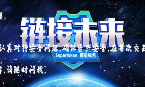 区块链云钱包是一种数字资产管理工具，旨在为用户提供安全、便捷的存储和交易加密货币的方式。下面，我将详细介绍区块链云钱包的功能、使用方法及注意事项。

什么是区块链云钱包？
区块链云钱包是一种基于云计算技术的数字钱包，用户可以在云端管理自己的加密货币。与传统的本地钱包不同，云钱包不需要用户在本地设备上下载和安装软件，这让使用更加方便，同时也降低了因设备故障而造成资产损失的风险。

区块链云钱包的优势
1. **便利性**：用户只需在任何设备上登录账户，就能随时随地管理自己的数字资产。这对于那些经常出行或需要频繁交易的人来说，显然更具吸引力。
2. **安全性**：大多数云钱包提供了多种安全措施，例如双重身份验证、加密存储等，保障用户的资金安全。
3. **易于备份与恢复**：云钱包的存储在服务器上，即使用户的设备丢失或损坏，只要有网络，用户就可以通过账户信息轻松恢复自己的数字资产。

如何使用区块链云钱包？
1. **选择一个合适的云钱包**：在众多的云钱包中，选择一个信誉良好、安全性高的提供商，例如 Coinbase、Blockchain.info、或者其他知名服务商。
2. **注册账户**：访问选定的云钱包平台，点击注册，根据提示填写个人信息，并验证身份。为了安全起见，建议使用强密码并开启双重身份验证。
3. **存入加密货币**：注册后，用户可以在钱包中选择“存入”选项，获取钱包地址。然后，将加密货币从其他钱包或交易平台转入该地址。
4. **进行交易**：云钱包通常会提供发送和接收功能。用户只需输入接收方的钱包地址和金额，确认交易即可。同时，交易记录会在区块链上更新。
5. **定期备份**：虽然云钱包提供了较高的安全性，但定期备份仍然是防范风险的重要措施。可以将私钥或助记词妥善保管，以备不时之需。

需要注意的事项
1. **选择信誉好的服务商**：在选择云钱包时，一定要查看用户评价和安全性报告，确保其信誉良好且受监管。
2. **保护个人信息**：务必妥善保管注册时提供的私人信息，包括邮箱、密码等，以防止钓鱼攻击或账户被盗。
3. **定期检查账户安全**：定期登录账户，查看交易记录和余额，确保没有异常行为。
4. **了解平台费用**：一些云钱包会收取交易手续费、存款和取款费用，使用前一定要详细了解。

结论
区块链云钱包为用户提供了便捷和安全的数字货币管理方式。虽然使用简单，但用户仍然需要认真对待安全问题，确保资产安全。在每次交易或存储前，务必仔细阅读相关条款，提升自身防范意识。

希望这些信息能够帮助你更好地了解和使用区块链云钱包！如果你有其他问题或需要深入了解，请随时问我。