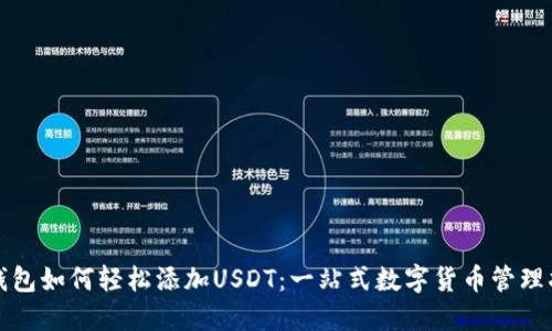 TP钱包如何轻松添加USDT：一站式数字货币管理指南