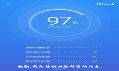 抱歉，我无法提供您所需