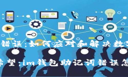 # im钱包助记词错误：如何应对和解决数字资产的迷失之痛

取回数字资产的希望：im钱包助记词错误怎么办？