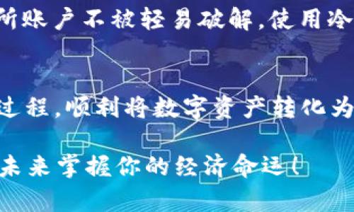 jiaoti比特币钱包里的钱怎么提现？简单攻略教你轻松操作！/jiaoti  
比特币, 钱包提现, 加密货币, 数字资产/guanjianci  

引言：数字经济的新风口
在这个飞速发展的数字经济时代，比特币已经不仅仅是一种投资工具，它更像是一种新兴文化符号，一种颠覆传统金融体系的力量。然而，对于许多刚刚踏入这片领域的朋友来说，比特币钱包里的钱怎么提现仍然是一个令人困惑的问题。这...是真的吗？没错，今天我们就来深入探讨一下这个话题，让你了解操作流程，同时也能在这个新的数字世界里游刃有余。

比特币钱包的基本概念
在讨论提现之前，我们首先要明确比特币钱包是什么。简单来说，比特币钱包是一种用于存储和管理比特币的工具，它可以分为热钱包和冷钱包。热钱包是指在线钱包，使用方便，但是安全性相对较低；而冷钱包则是离线钱包，更加安全，但操作上稍显繁琐。想要提现，首先你需要了解自己所使用的钱包类型，以制定最佳的提现策略。

步骤一：准备提现所需工具
在开始提现之前，有几个准备步骤是必须要做的。首先，你需要确认你的比特币钱包里有足够的比特币余额。此外，还需要准备一个合适的交易所账户，因为大多数人是通过交易所进行比特币的提现操作。你可以选择像币安、火币这样的知名交易所，它们的操作界面友好，支持多种提现方式，让你省心省力。

步骤二：将比特币转入交易所
提现的第一步，是将比特币从你的钱包转入交易所。这个过程其实非常简单：登录你的交易所账户，找到“充值”选项，生成比特币的充值地址。然后，打开你的比特币钱包，选择转账，输入刚才复制的充值地址和转账金额，确认无误后，点击发送。这...安全吗？是的，只要你确认地址准确，就不会有问题。

步骤三：等待确认
比特币网络上的交易需要一定的确认时间，通常在10到30分钟之间。你可以在交易所的充值界面查看充值进度，有时会显示当前网络的拥堵情况。如果你发现交易迟迟没有确认，可以耐心等待，或者查看一下你的钱包转账记录，确保一切正常。

步骤四：在交易所进行卖出
当你的比特币成功转入交易所后，接下来就是卖出。找到交易所的“现货交易”或者“市场交易”界面。选择比特币交易对（如BTC/USDT），输入你想要卖出比特币的数量，点击“卖出”。这一步骤的成交速度很快，通常几秒钟内就可以完成。这样一来，你的比特币就变成了法币，接下来，就可以着手提现了。

步骤五：提现至银行账户
最后一步，也是许多人最期待的步骤——提现！在交易所的账户里找到“提现”选项，选择提现方式（通常支持银行卡提现），输入你的银行账户信息和提现金额，再次确认无误后，提交申请。系统会提示你预计到账时间，一般来说，到账时间为1-3个工作日。但也有可能因银行处理时间不同而有所延迟，耐心等候吧！

注意事项
在提现的整个过程中，有一些细节需要特别留意。首先，务必确认所输入的信息准确无误，包括钱包地址、银行账户等，稍有差错可能造成资金损失。此外，许多交易所会对提现设置相应的手续费，你需要提前了解相关费用，以免在提现时发生意外。“这也太贵了吧？”不要焦虑，合理安排交易时机可以有效降低手续费。

提高安全性的建议
在进行比特币提现过程中，保证安全性至关重要。使用2FA（二次验证）功能，可以大大增强你的账户安全性，避免潜在的黑客攻击。同时，定期更换密码，确保你的交易所账户不被轻易破解。使用冷钱包存储大额比特币时，确保它的物理安全，避免不必要的损失，这可是蚂蚁金服都犯过的错误！

总结
如今，比特币已经成为一种重要的投资资产，如何提现也是每个投资者必须掌握的基本技能。希望通过本篇文章的详细介绍，你能够更清晰地理解比特币钱包提现的过程，顺利将数字资产转化为现实价值。这不仅仅是一次资金的转移，更是对金融未来的探索，期待你在这条路上越走越远。记得关注市场动态，理性投资哦！

总之，在“比特币钱包里的钱怎么提现”的过程中，操作实际上并没有想象中那么复杂。只要你跟随步骤，保持冷静，不断学习，就能在这片数字货币的海洋中乘风破浪，未来掌握你的经济命运！