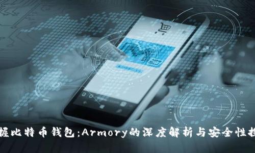 掌握比特币钱包：Armory的深度解析与安全性探讨