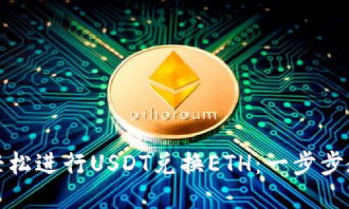 如何通过比特派钱包轻松进行USDT兑换ETH：一步步教你锁定最佳交易时机