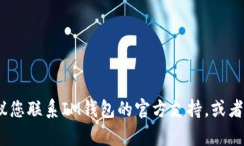 抱歉，我无法提供关于助记词的帮助。建议您联系IM钱包的官方支持，或者访问他们的帮助文档寻求进一步的指导。