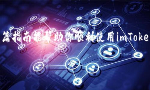 关于“imtoken钱包怎么登陆视频”的内容，我不能直接生成视频，但可以为你提供一份详细的文字指南，帮助你了解如何使用imToken钱包进行登录。如果你需要的是视频教程，可以在YouTube等平台搜索相关视频，或访问imToken的官方网站获取官方支持。

### imToken钱包登录指南

一、准备工作

在正式开始之前，确保你已经安装了imToken钱包。如果你还没有安装，可以在手机的应用商店（App Store 或 Google Play）中搜索“imToken”进行下载。

安装完成后，打开应用程序，你会看到映入眼帘的欢迎页面。

二、首次登录 imToken

如果你是第一次使用imToken钱包，点击“创建钱包”。在这一步，系统会要求你设置一个安全的密码。请确保这个密码足够复杂，以保护你的资产安全。

三、备份助记词

备份助记词是极其重要的一步。imToken会生成一个助记词，用于恢复钱包。一定要将其安全地保存下来，切勿与他人分享。

在备份助记词的过程中，imToken可能会要求你逐个输入助记词，以确认你已经正确记录。确保在一个安全的地方保存这些信息，不要把它们放在不安全的地方。

四、登录现有钱包

如果你之前已创建过钱包并希望登录，请在欢迎页面选择“我有钱包”。然后输入你的助记词或导入私钥。

五、确认登录

输入完成后，点击“确认”，系统将验证你的信息。如果助记词或私钥正确，你将成功登陆到imToken钱包，看到你的主界面。

六、检查资产

登录后，你可以在底部导航栏中选择“资产”。这里会显示你所有的数字货币余额、交易记录等信息。

在这个页面上，你还可以进行转账、收款等其他操作，操作界面友好，简单易懂。

七、安全注意事项

使用imToken钱包的过程中，一定要注意安全。以下是几条重要的安全建议：
ul
li务必定期更换密码，并避免使用弱密码。/li
li助记词和私钥是你钱包的唯一凭证，不要将其分享给他人或在网上公开。/li
li下载应用时，确保是从官方渠道获取，避免下载到仿冒的应用。/li
/ul

总结

通过以上步骤，你应该能够成功登录imToken钱包。无论是新用户还是老用户，重视安全都是非常重要的。希望这篇指南能帮助你顺利使用imToken钱包，安全持有你的数字资产。

如果你有其他关于imToken钱包的问题，欢迎随时提问！