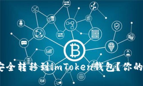 如何将数字资产安全转移到imToken钱包？你的交易所-钱包指南