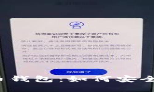 揭秘比特币钱包：如何安全导出私钥？