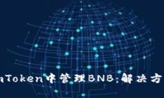 如何在imToken中管理BNB：解