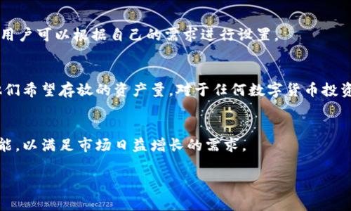 在讨论“imToken钱包能放多少”这个话题之前，我们需要先了解几个关键的背景信息和相关因素。imToken是一款非常受欢迎的数字货币钱包，它允许用户管理和存储多种类型的加密货币。那么，imToken钱包的存储能力具体是怎么回事呢？我们来详细分析一下。

1. 什么是imToken钱包？
imToken作为一款数字资产管理工具，主要提供安全、便利的功能让用户存取、管理和交易各种加密货币。其用户界面友好，适合新手和有经验的用户使用。

2. 支持的数字货币
在imToken钱包中，用户可以管理的数字货币种类非常丰富，包括以太坊（ETH）、比特币（BTC）、USDT（泰达币）等多种主流币种。此外，imToken还支持各种ERC-20代币，极大地增强了其灵活性。

3. 空间和存储限制
至于imToken钱包“能放多少”，实际上并没有一个明确的上限。数字货币的存储主要受以下几个因素影响：
ul
    listrong区块链限制：/strong每种数字货币都会有其自身的网络限制。例如，比特币区块链对每笔交易的大小及频率有一定的限制。/li
    listrong钱包安全：/strong虽然imToken支持多种货币的存储，但用户在选择存储量时，需要考虑到钱包的安全性。过量存储可能使得管理变得复杂。/li
    listrong市场波动：/strong由于数字货币市场的价格波动非常大，用户在钱包中存放的数量可能会随着市场动态而变化。/li
/ul

4. 如何管理imToken钱包中的资产？
有效的资产管理，可以帮助用户更好地利用imToken钱包。这里有一些建议：
ul
    listrong定期监测：/strong用户应定期查看钱包中的资产状态，适时调整持有的策略。/li
    listrong使用多种钱包：/strong可以考虑将部分资产分散到不同的钱包中，以增强安全性。/li
    listrong及时备份：/strong确保钱包的私钥和恢复助记词的安全备份，防止资产丢失。/li
/ul

5. 安全性考虑
当谈到存放大量数字货币时，安全性是最重要的考量之一。imToken钱包提供多种安全保护措施，比如指纹识别、面部识别等，用户可以根据自己的需求进行设置。

6. 总结
总而言之，imToken钱包的存储能力并不受固定的数量限制。用户可以根据自身的需求、市场行情和安全考虑来管理和选择他们希望存放的资产量。对于任何数字货币投资者来说，合理管理资产和确保安全都是至关重要的。好的数字钱包不仅能提升用户的体验，还能在关键时刻保护用户的资产。

7. 未来的数字钱包趋势
随着区块链技术和加密货币市场的不断发展，数字钱包的功能和安全性也在不断提升。imToken可能会继续推出更多的新功能，以满足市场日益增长的需求。

希望通过这些信息，你对imToken钱包的使用和资产管理有了更加深入的理解！