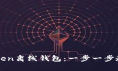 如何用手机制作imToken离线