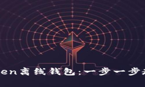 如何用手机制作imToken离线钱包：一步一步教你安全存储数字资产