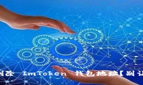 ### 如何安全删除 ImToken 钱包地址？别让数字资产成负担！