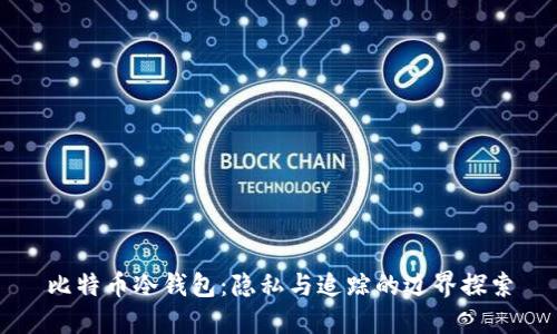 比特币冷钱包：隐私与追踪的边界探索