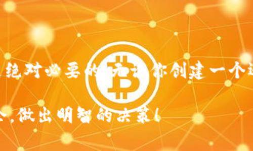 在imToken中创建多个钱包是一个简单的过程，但在创建之前，了解一些基本概念和限制是非常重要的。以下是关于在imToken中创建钱包个数的详细介绍：

### 1. imToken钱包的基本概念
imToken是一款流行的数字资产钱包，支持多种加密货币的存储、交易和管理。不同于传统的银行账户，它允许用户在同一个应用中管理多个钱包。这样一来，用户可以根据不同的需求和目的，创建多个独立的钱包。

### 2. 创建钱包的数量限制
imToken用户可以根据自身的需要创建多个钱包，但需要注意的是，目前没有官方明确限制每个用户最多能创建几个钱包。然而，创建多个钱包并不意味着每个钱包都会是必要的，用户应该根据自己的实际情况进行合理的管理。

### 3. 创建钱包的步骤
想要在imToken中创建新钱包，其实是相当简单的。以下是创建钱包的步骤：
ul
    listrong下载并安装imToken：/strong在手机应用商店中搜索imToken，下载安装。/li
    listrong打开应用并选择“创建钱包”：/strong启动应用后，在首页点击“创建钱包”。/li
    listrong设置密码：/strong设置一个安全的密码，确保钱包的安全性。/li
    listrong备份助记词：/strong应用会提供一组助记词，这个助记词必须妥善备份，失去它可能会导致资产无法找回。/li
    listrong完成创建：/strong确认助记词无误后，钱包创建成功，你可以开始进行数字资产的管理。/li
/ul

### 4. 如何管理多个钱包
创建了多个钱包之后，如何高效地管理这些钱包就变得非常重要。以下是一些管理钱包的小贴士：
ul
    listrong明确钱包用途：/strong比如，一个钱包专门用于保存长线投资，另一个钱包则用于交易，这样能够减少管理的复杂度。/li
    listrong定期备份：/strong虽然每个钱包都有助记词和密码，但定期备份能提供额外的安全保障。/li
    listrong使用标签：
    /strongimToken提供了标签功能，你可以为每个钱包设置标签，方便将来识别。/li
/ul

### 5. 注意安全风险
尽管imToken很安全，但用户仍需警惕一些安全风险，比如：
ul
    listrong网络钓鱼：
    /strong不要随意点击不明链接，确认官方网站。/li
    listrong助记词安全：
    /strong不要将助记词存储在不安全的地方，例如云存储，以防被黑客盗取。/li
/ul

### 6. 结论
在imToken中，根据个人需求创建多个钱包是非常可行的，且没有严格的限制。但在创建和管理多个钱包时，保持警惕和安全意识是绝对必要的。无论你创建一个还是多个钱包，最重要的是合理使用和管理自己的数字资产。这对大多数用户来说，能够最大化地提高他们的投资灵活性与安全性。

通过以上的介绍，相信你对于在imToken中创建钱包的个数和管理策略有了更深入的了解。希望你能在数字资产的世界里游刃有余，做出明智的决策！
