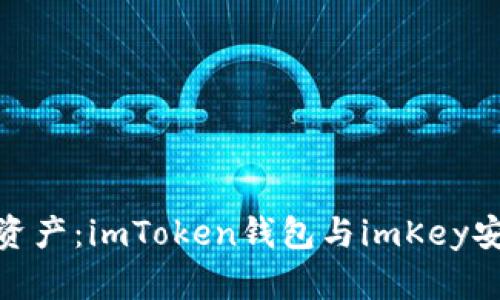 保护你的数字资产：imToken钱包与imKey安全的完美结合