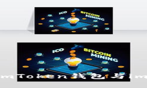 保护你的数字资产：imToken钱包与imKey安全的完美结合