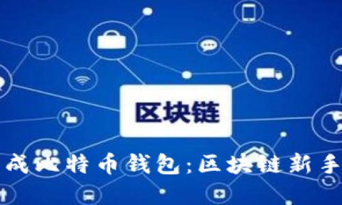如何轻松生成比特币钱包：区块链新手的实用指南