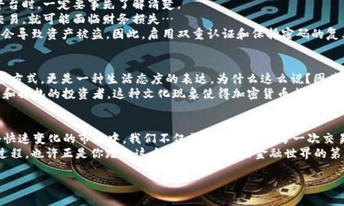 biao ti钱包用USDT换ETH：加密货币世界中的灵活交易之道/biao ti

USDT, ETH, 加密货币, 交易/guanjianci

前言：加密货币的崛起与钱包的重要性
在今天这个数字时代，几乎每个人都听说过加密货币。无论你是在咖啡馆里偶然听到，还是在社交媒体上浏览时看到的各种讨论，加密货币似乎成为了现代投资者的新宠。尤其是以太坊（ETH）和泰达币（USDT）这两种热门币种，已经在市场上占据了不可替代的地位...
那么，如何在这纷繁复杂的数字经济中进行灵活交易？答案是——借助数字钱包！钱包作为加密货币的存储和交易工具，扮演着至关重要的角色。而今天，我们将深入探讨如何用USDT换ETH，这不仅是一个简单的交易过程，更是理解加密货币生态的入门钥匙...

钱包的基本知识
首先，我们需要对加密钱包有一个基础的了解。加密钱包可以分为热钱包与冷钱包，热钱包是在线钱包，随时可用，适合频繁交易；冷钱包则是离线的，更安全，适合长期保存资产。那么你是不是在想，怎么样的数字钱包可以让我快速方便地进行USDT换ETH呢？
把你的钱包想象成一个数字的金库，里面存放着你的财富。选择一个支持USDT和ETH交易的数字钱包，这一步非常重要，很多钱包都提供了这样的功能…

如何用USDT交换ETH
步骤一：选择一个值得信赖的交易平台。很多平台都提供USDT与ETH间的兑换，像是Binance、Coinbase等大型平台，都是不错的选择。接下来，你需要在这些平台上注册账号并进行身份验证。
步骤二：为你的钱包充值。如果你已经拥有USDT，那么可以将其转入到找到的交易平台的地址。如果你是新手，也可以从其他途径购买USDT，然后再进行转账...
步骤三：找到USDT与ETH的交易对。在交易平台上，你会发现各种交易对，USDT/ETH就是其中之一。选择这个交易对后，你会看到两种币的实时行情。然后，你可以根据当前市场价格设定你的交易订单。
步骤四：确认交易。一切准备就绪后，输入你要用USDT购买的ETH数量，确认价格和手续费，点击确认交易。很快，你会收到ETH到账的通知，这就是一个成功的交易过程！

USDT与ETH的特点比较
这里有个问题，为什么我们选择用USDT换ETH而不是直接用法币购买ETH呢？这主要是因为USDT是一个与美元挂钩的稳定币，它的价格相对稳定，减少了交易过程中的风险。而ETH则是一种极具潜力的资产，其技术背景和应用前景让很多投资者趋之若鹜...
USDT和ETH的对比就像是一把双刃剑。USDT为你提供了流动性和灵活性，而ETH则为你带来了更多的投资回报潜力。在这两者之间找到平衡，是每个投资者都需要面对的任务…

注意事项与风险管理
当然，任何交易都伴随着风险。在用USDT换ETH的过程中，我们需要特别注意以下几点：
首先，手续费。不同平台的手续费差异可能很大，这将在你交易的总成本中占据一部分。因此，在选择交易平台时，一定要事先了解清楚。
其次，市场波动。加密货币市场波动较大，价格涨跌都可能在短时间内发生，这时，如果没能及时处理你的交易，就可能面临财务损失…
最后，要确保你的账号安全。加密货币的交易和存储都需要高度的安全措施。如果你的钱包信息泄露，可能会导致资产被盗。因此，启用双重认证和保持密码的复杂性是相当必要的...

文化影响下的交易心理
在许多亚洲国家，尤其是中国，投资加密货币已经成为一种流行文化。很多年轻人不仅仅把它当作一种投资方式，更是一种生活态度的表达。为什么这么说？因为在无形中，加密货币的交易和持有行为已经转化为一种社交行为，形成了一个由共同兴趣构建的社群...
在这股热潮中，许多人把自己与“韭菜”的命运联系在一起，甚至用“割韭菜”来形容那些在市场中经历痛苦和挣扎的投资者。这种文化现象使得加密货币成为不仅仅是财政领域的话题，而是社会生活中不可或缺的一部分...

v总结：用USDT换ETH的魅力与挑战
综上所述，钱包用USDT换ETH不仅是一个简单的兑换过程，它在更广义上突破了货币的传统界限...在这个快速变化的市场中，我们不仅需要理性对待每一次交易，还要保持对于市场波动的敏感与理解。
无论你是初学者还是资深投资者，这个操作都能让你对加密货币有更深入的了解。投入USDT，换取ETH的过程，也许正是你踏入这个具有挑战性的金融世界的第一步。那个数字钱包里，不再只是虚拟信息，而是承载着你个人未来的巨大可能性...

相信未来的你，定会在这个充满可能性的领域里找到属于自己的道路！