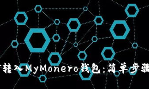 如何将USDT转入MyMonero钱包：简单步骤与实用技巧