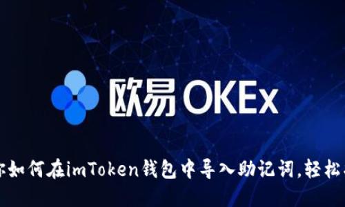 一步一步教你如何在imToken钱包中导入助记词，轻松找回数字资产