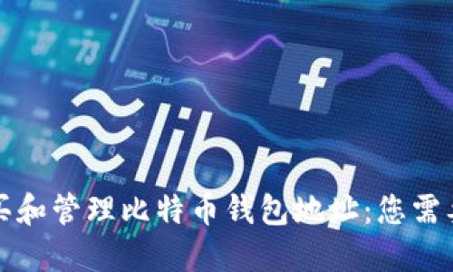 如何安全购买和管理比特币钱包地址：您需要知道的一切