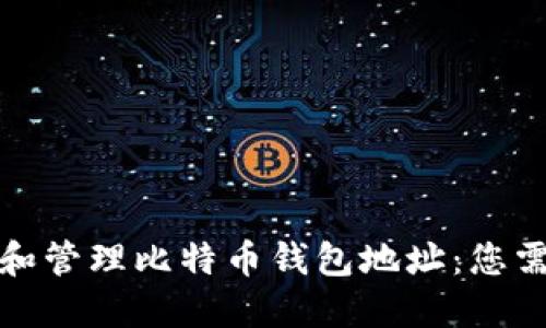 如何安全购买和管理比特币钱包地址：您需要知道的一切