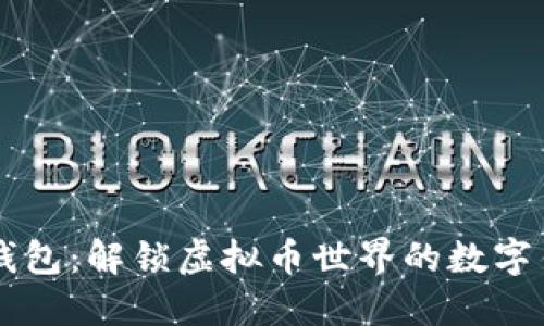 PE钱包：解锁虚拟币世界的数字钥匙