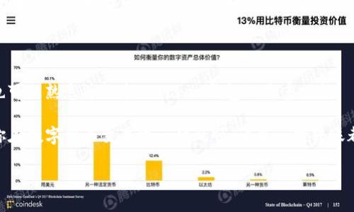 imToken钱包转出USDT的详细指南

在现代数字货币交易中，USDT以其稳定的价值以及广泛的应用受到许多投资者的青睐。imToken作为一个用户友好的数字货币钱包，提供了方便的转出USDT的功能。那么，如何在imToken钱包中顺利转出USDT呢？跟随我一起来看看吧——这其实比你想象的要简单许多！

第一步：下载并安装imToken钱包

首先，确保你已经下载并安装了imToken钱包。如果你是第一次接触数字货币钱包，没关系——imToken的界面友好，功能布局清晰。只需在应用商店中搜索“imToken”，下载并进行安装。安装完成后，记得创建一个新钱包，或导入你已有的钱包。安全起见，务必妥善保管你的助记词，毕竟这是你资产的“钥匙”——丢了可就麻烦了！

第二步：充值USDT到imToken钱包

拥有钱包后，下一步就要将USDT充值到你的imToken账户中了。你可以通过交易所购买USDT，然后将其提币到你的imToken地址。这样做的时候，记得认真核对地址，千万别输错了哦——一转错，那就真的是“天涯海角”了！

第三步：选择USDT进行转出

现在你钱包里有了USDT，接下来就可以进行转出了。打开imToken钱包，进入主界面，你会看到资产列表。在这些资产中，找到并点击USDT。这时，你会看到USDT的详细信息，包括余额、最近交易记录等等。”

第四步：点击“转出”选项

在USDT的页面，找到“转出”按钮，并点击它。此时，你会被引导进入转账界面。在这里，你需要输入接收方的地址——这一步至关重要，务必确保输入的地址正确无误，不然就像邮寄包裹时错寄了地址，无法送达哦...

第五步：输入转账金额

接下来，输入你想要转出的USDT金额。在输入时，imToken钱包还会显示你当前的余额，确保你不会超过账户余额。毕竟，转账可不是随便的游戏哦！

第六步：确认交易信息

在你输入完地址和转账金额后，imToken会自动显示交易的总费用。此时，你可以再次核对信息。确保一切无误后，点击确认。这一刻，心跳可能会加速——“这次不会出错吧？”如果你像我一样有点紧张，可以大声念出来：“我确认转账，无误！”

第七步：输入交易密码

确认后，你需要输入交易密码。这个密码是在你设置imToken钱包时自定义的，确保它的安全性。在输入完毕后，再次点击确认。如果你不小心输错了一次，系统会提示你重新输入，利用这个机会再次确认一下，你的手指真的没有误输字母或数字。

第八步：等待网络确认

交易提交后，接下来就需要等待区块链网络的确认了。在这个过程中，你可以查看交易状态，等待完美的结束——“会有很多人和我一样在这个频繁变动的市场中吗？”的确，交易量在万变，几秒钟后便能看到结果。通常，USDT的交易确认会比较快，几分钟后就能看到交易成功的提示。你可以通过区块浏览器查找你的交易，来确认是否成功。

结束语

经过以上步骤，你便成功在imToken钱包中转出了USDT！这整个过程其实并没有想象中的复杂吧？只要一心一意、仔细认真，便能顺利完成。同时，也可以熟悉并探索imToken钱包的更多功能——它不仅仅是一个钱包，更是你通往数字货币世界的桥梁。

最后，要记住安全与隐私是最重要的，在使用数字货币的过程中务必要保持警惕，不随意透露个人信息和密码。希望这篇攻略能对你有所帮助，祝你在数字货币交易中一帆风顺，让每一次转账都成为美好的体验！

imToken钱包转出USDT的全流程指南，轻松掌握，安全省心！