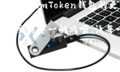 imToken钱包转出USDT的详细指