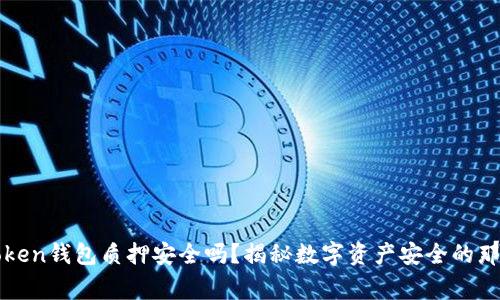 : imToken钱包质押安全吗？揭秘数字资产安全的那些事儿