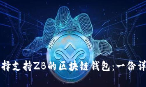 如何选择支持ZB的区块链钱包：一份详细指南