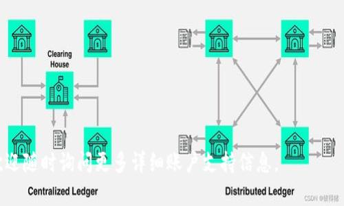 如果您不小心删除了IM钱包（或其他类似钱包）中的数据，恢复过程可能会有所不同，取决于具体的应用程序和您使用的设备。以下是一些可以尝试的步骤来恢复钱包数据：

检查备份
首先，检查您是否有钱包的备份。许多数字钱包应用都提供备份功能，包括助记词、私钥或QR码。如果您在创建钱包时进行了备份，请按照以下步骤恢复：
ul
    li打开钱包应用，选择“导入钱包”或“恢复钱包”的选项。/li
    li输入您的助记词或扫描QR码。/li
    li按照应用的指示完成恢复过程。/li
/ul

查看回收站
某些应用程序可能会将删除的文件暂时存放在回收站或类似的文件夹中。检查应用程序的设置或菜单，看是否有此选项。如果有，您可能可以直接从回收站恢复钱包数据。

联系客户支持
如果没有备份或无法找到回收站，您可以尝试联系IM钱包的客户支持。他们可能会有额外的恢复选项或建议，尤其是对于重要的金融信息。

使用第三方恢复软件
在某些情况下，可以尝试一些数据恢复软件，这些工具专门设计用于恢复已删除的数据。请注意，这些软件的效果因情况而异，确保选择信誉良好的产品并遵循说明。使用这些工具时，请务必小心，以免进一步损坏数据。

防止未来的数据丢失
无论您是否成功恢复数据，建议采取一些防护措施以避免未来类似情况的发生：
ul
    li始终保持最新的备份，定期备份钱包数据。/li
    li启用双重验证，以增强账户的安全性。/li
    li谨慎处理帐户信息，确保不会轻易删除或丢失。/li
/ul

通过这些步骤，希望您能找到恢复IM钱包的方法。如果您在恢复过程中有任何问题，欢迎随时询问更多详细账户支持信息。