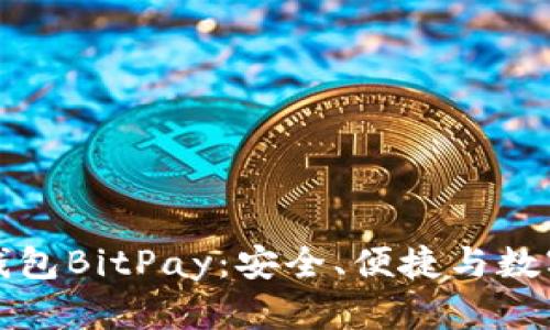 探秘比特币钱包BitPay：安全、便捷与数字货币的未来