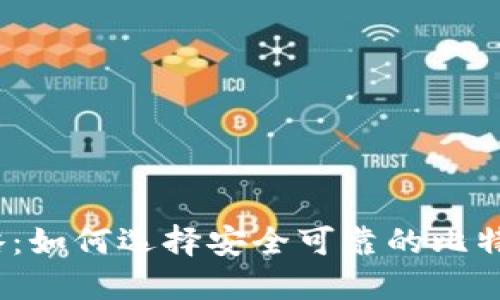 超全攻略：如何选择安全可靠的比特币钱包？