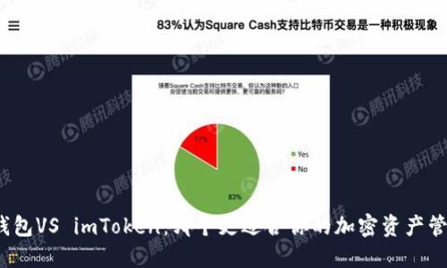 TP钱包VS imToken：哪个更适合你的加密资产管理？